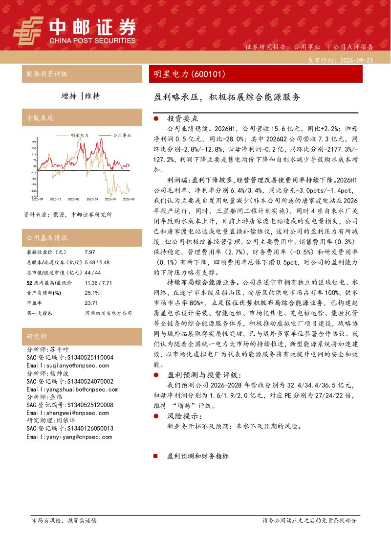 【中邮证券】明星电力(600101)-盈利略承压积极拓展综合能源服务-260923