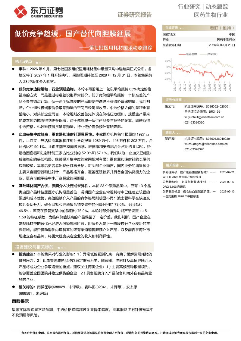 【东方证券】医药生物行业:低价竞争趋缓国产替代向胆胰延展-260924
