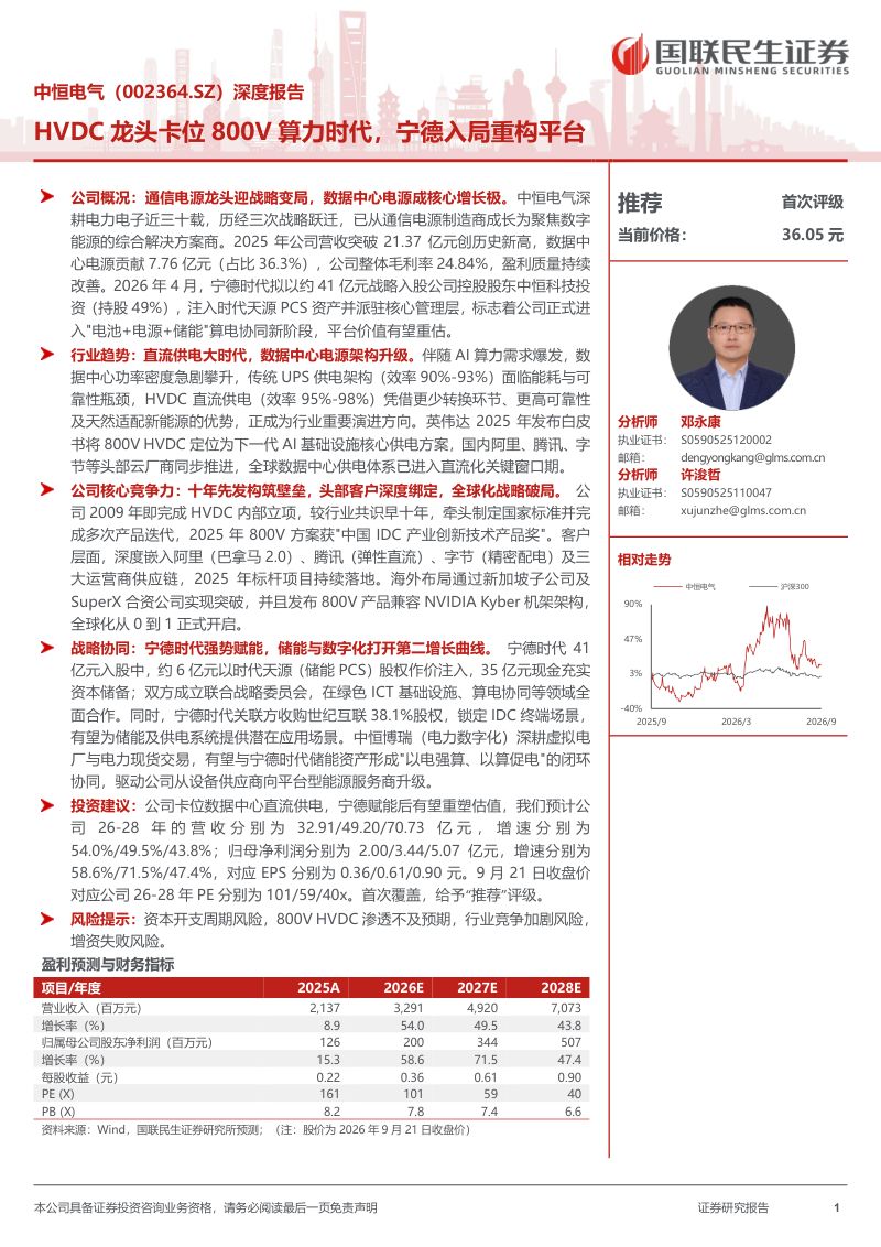 【国联民生证券】中恒电气(002364)-深度报告:HVDC龙头卡位800V算力时代宁德入局重构平台-260923