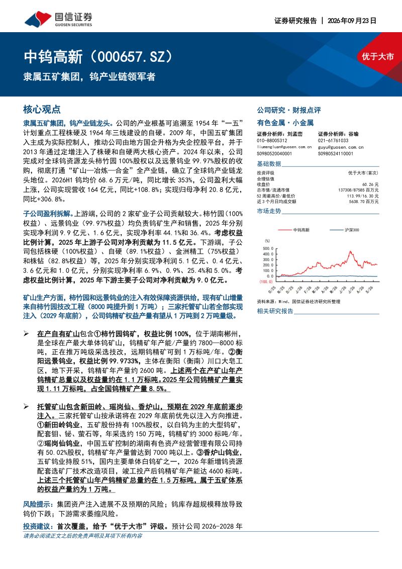 【国信证券】中钨高新(000657)-隶属五矿集团钨产业链领军者-260923