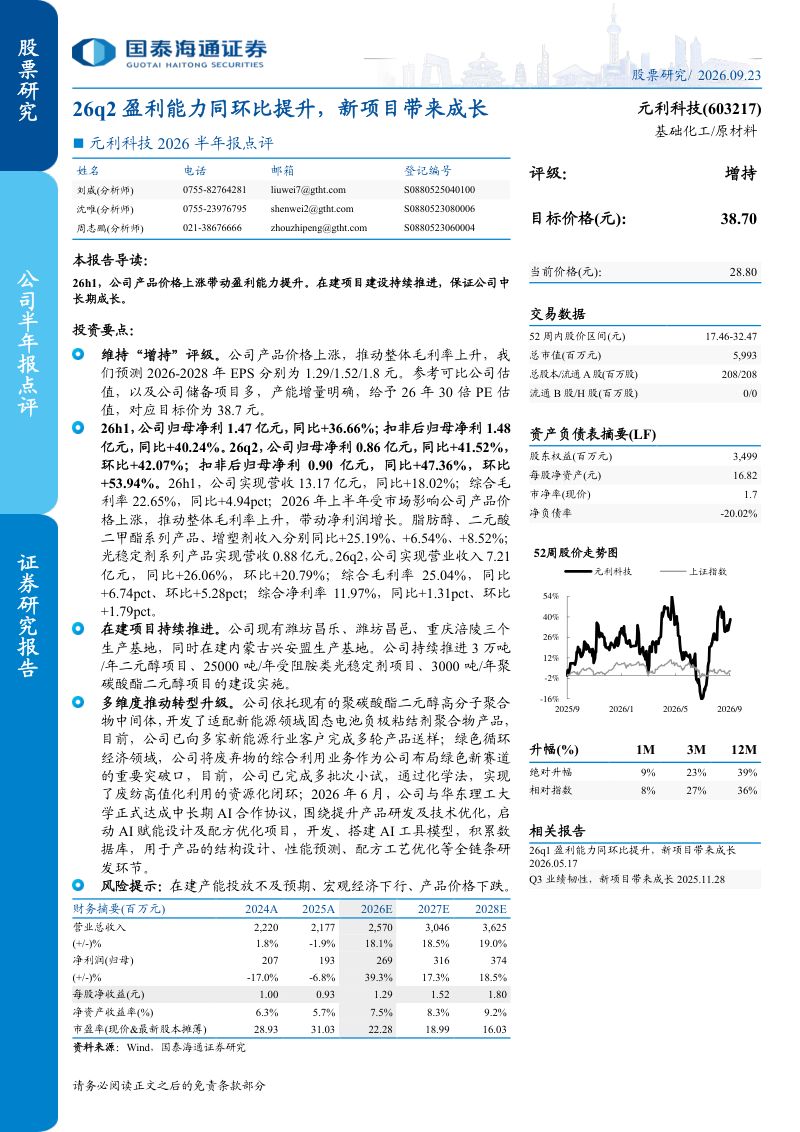 【国泰海通证券】元利科技(603217)-26q2盈利能力同环比提升新项目带来成长-260924