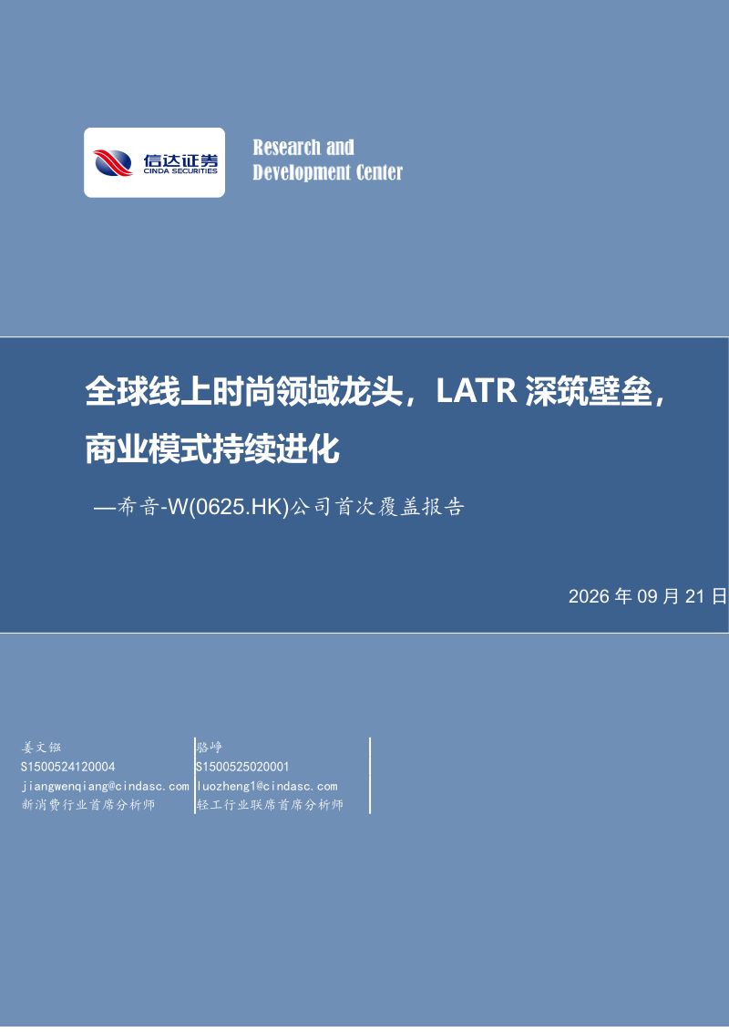 【信达证券】(0625.HK):全球线上时尚领域龙头LATR深筑壁垒商业模式持续进化-260924