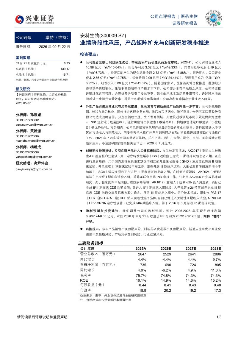 【兴业证券】安科生物(300009)-业绩阶段性承压产品矩阵扩充与创新研发稳步推进-260923
