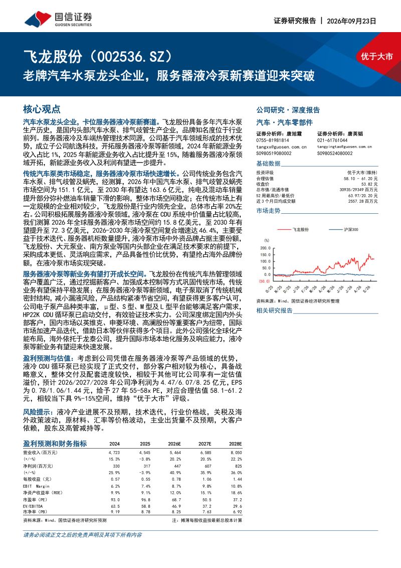 【国信证券】飞龙股份(002536)-老牌汽车水泵龙头企业服务器液冷泵新赛道迎来突破-260923