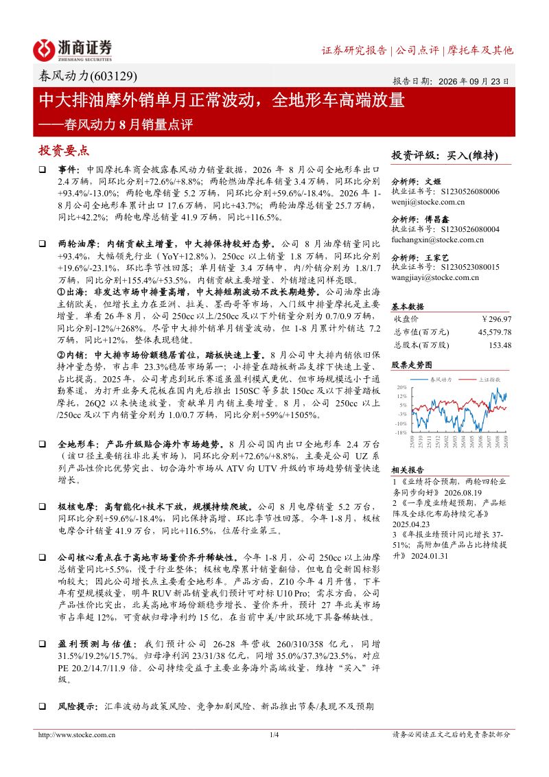 【浙商证券】春风动力(603129)-中大排油摩外销单月正常波动全地形车高端放量-260924