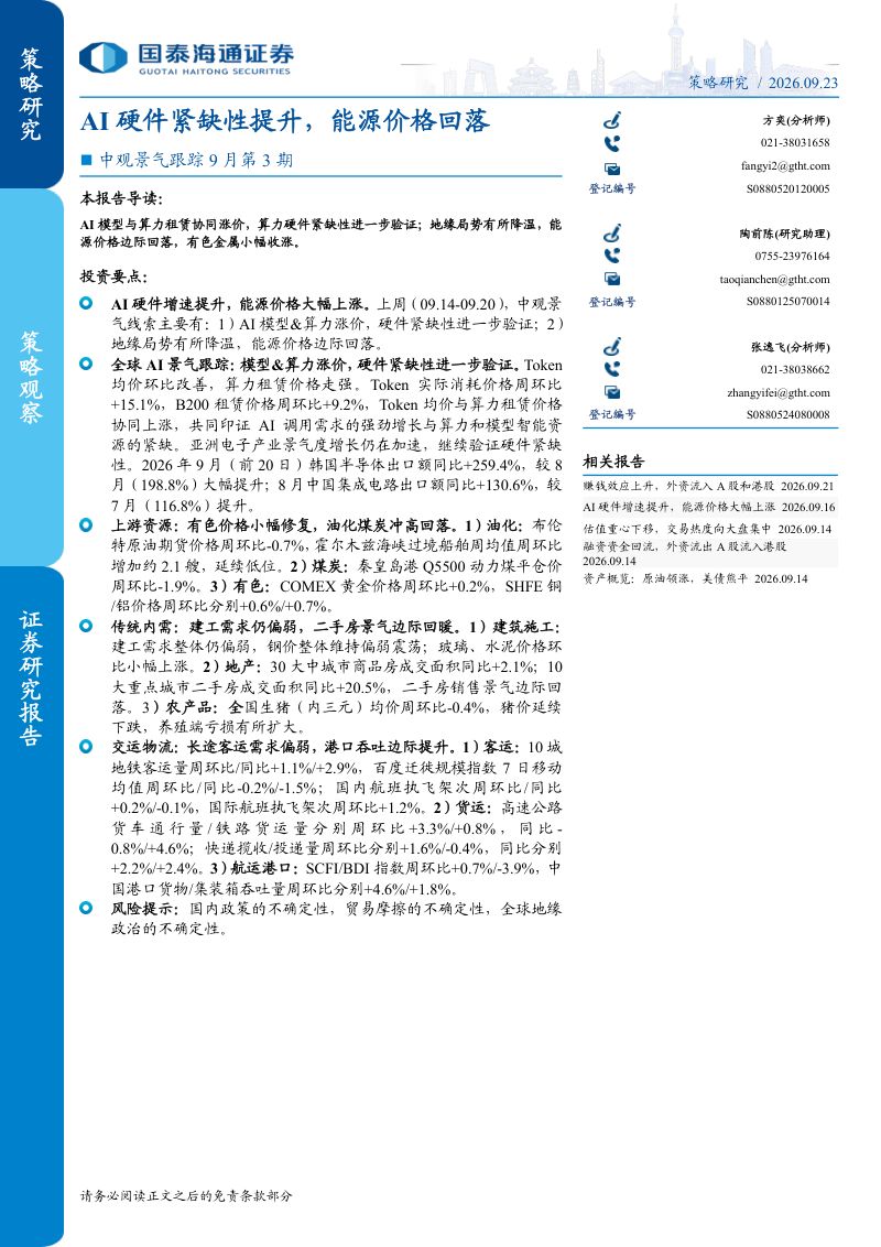 【国泰海通证券】中观景气跟踪9月第3期:AI硬件紧缺性提升能源价格回落-260924