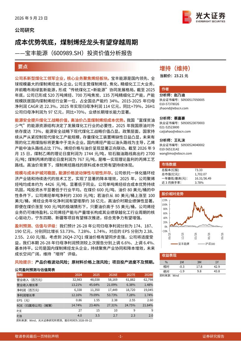 【光大证券】宝丰能源(600989)-成本优势筑底煤制烯烃龙头有望穿越周期-260923