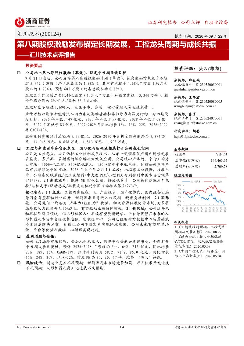 【浙商证券】汇川技术(300124)-第八期股权激励发布锚定长期发展工控龙头周期与成长共振-260923