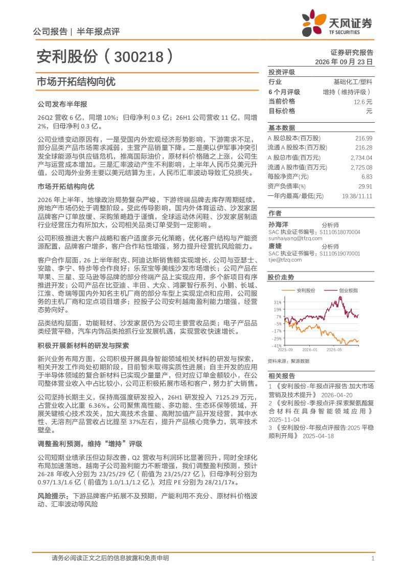 【天风证券】安利股份(300218)-市场开拓结构向优-260923