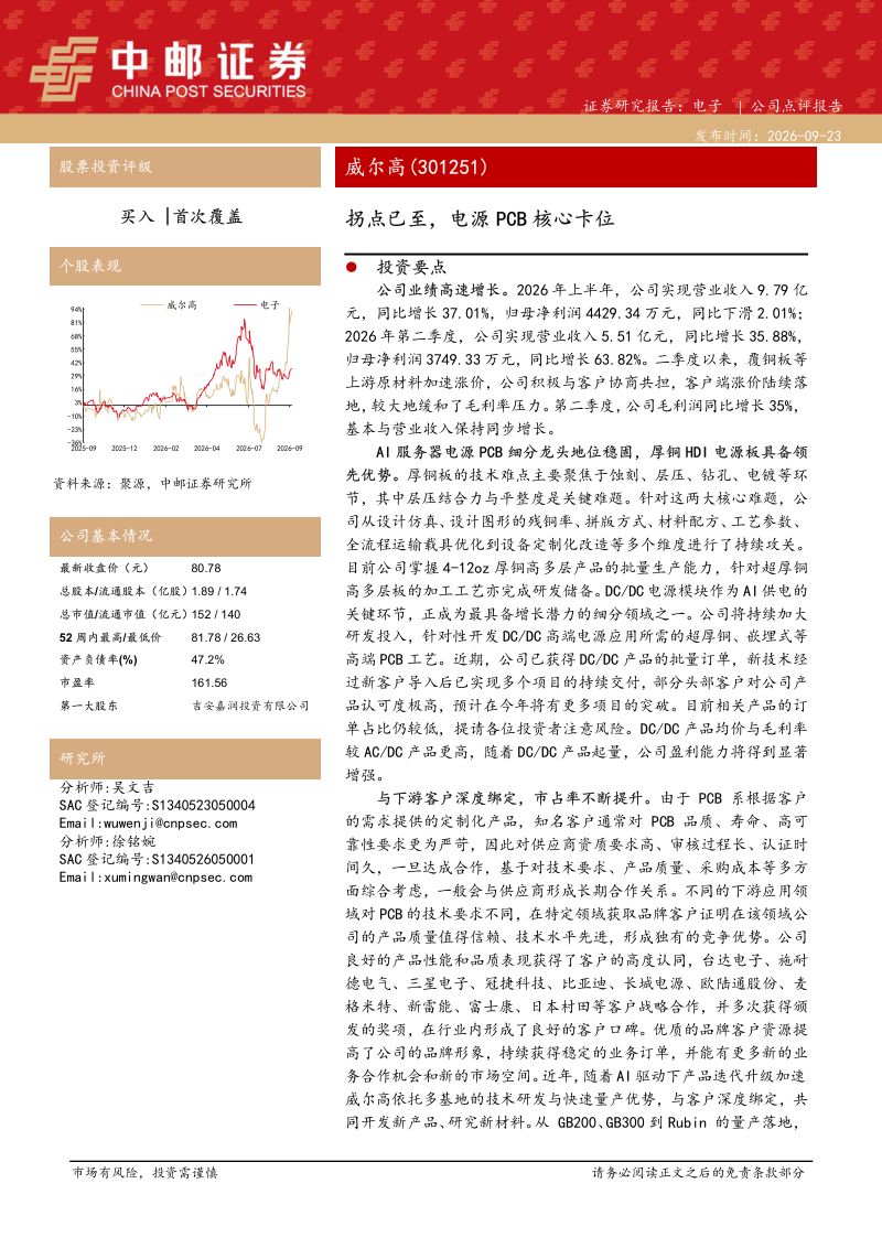 【中邮证券】威尔高(301251)-拐点已至电源PCB核心卡位-260923