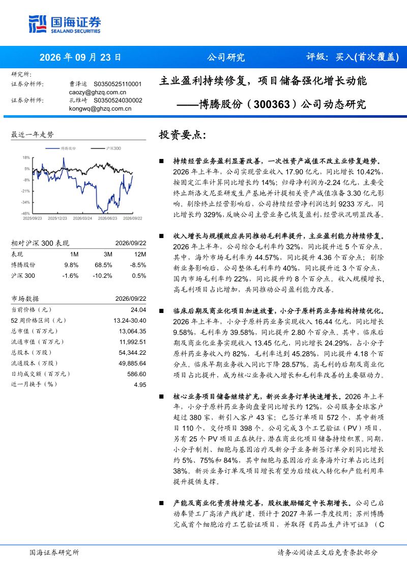【国海证券】博腾股份（300363）-主业盈利持续修复项目储备强化增长动能-260924
