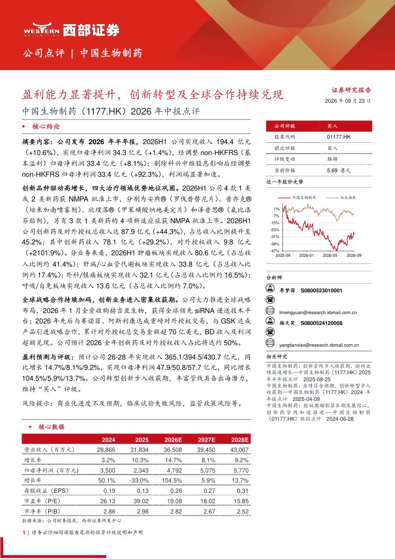 【西部证券】(1177.HK):盈利能力显著提升创新转型及全球合作持续兑现-260924