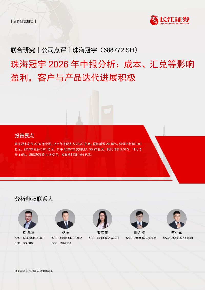 【长江证券】珠海冠宇(688772)-2026年中报分析:成本、汇兑等影响盈利客户与产品迭代进展积极-260923
