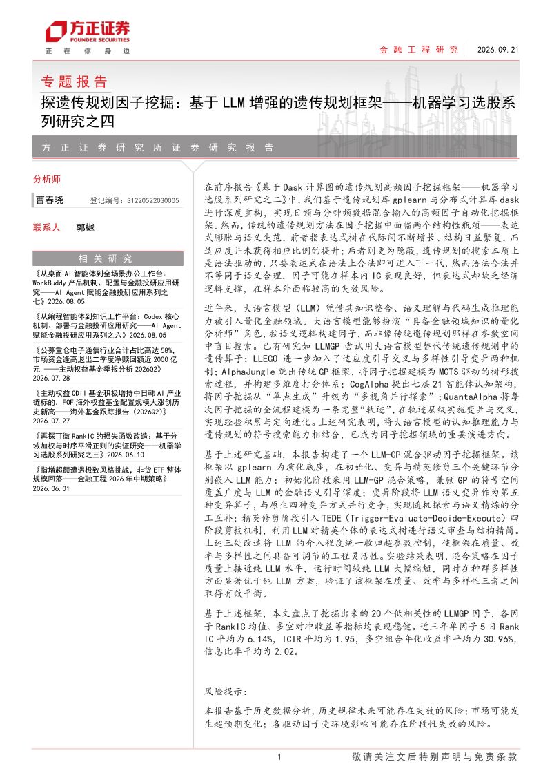 【方正证券】金工研究专题报告:探遗传规划因子挖掘:基于LLM增强的遗传规划框架-机器学习选股系列研究之四-260924