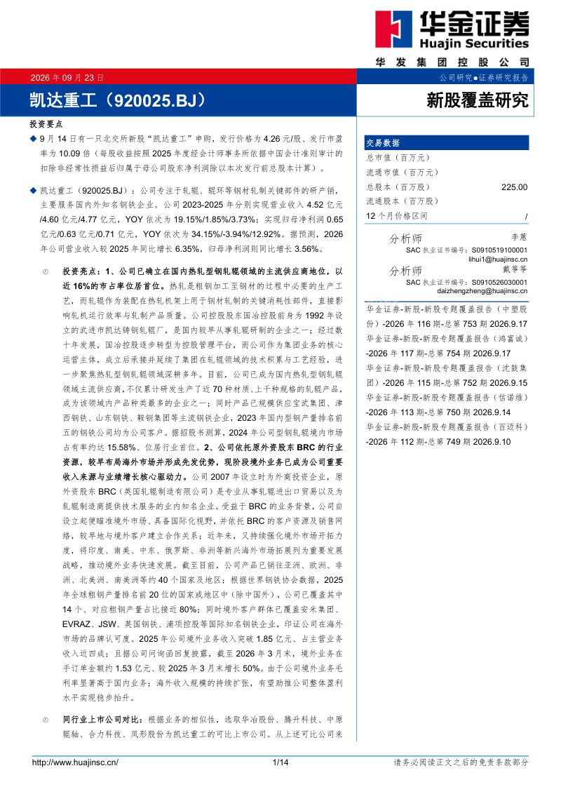 【华金证券】凯达重工(920025)-新股覆盖研究-260923