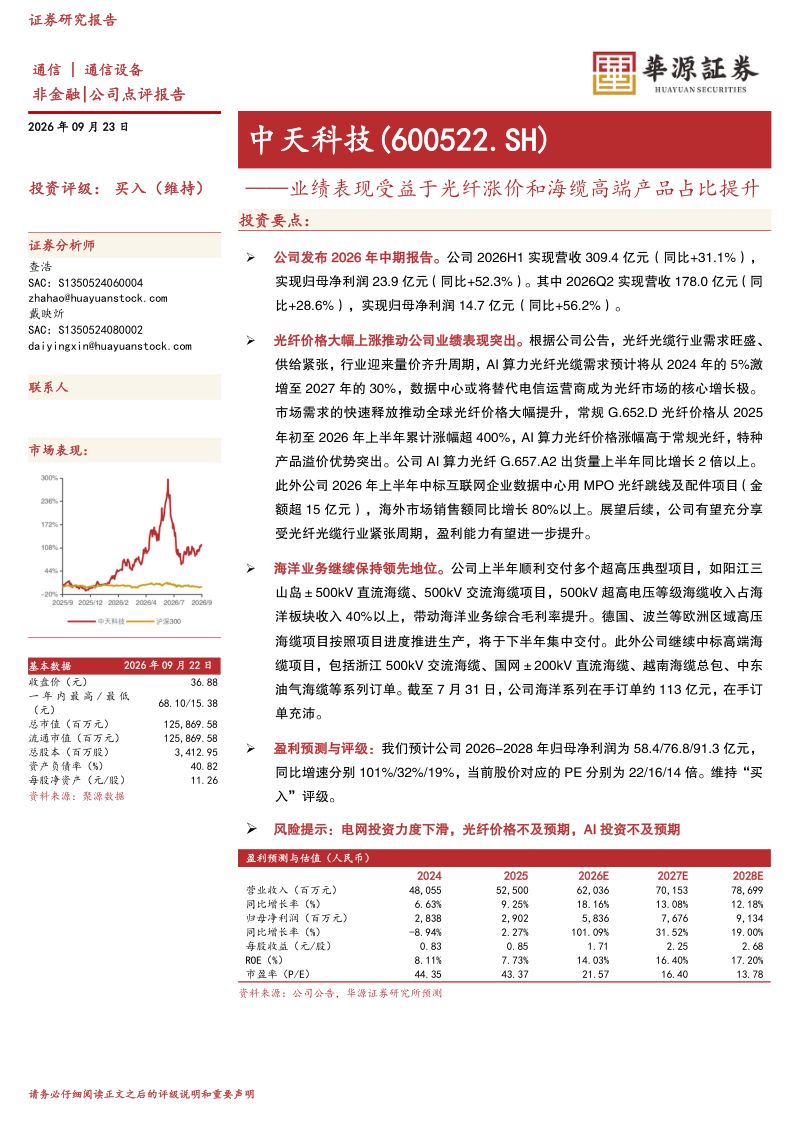 【华源证券】中天科技(600522)-业绩表现受益于光纤涨价和海缆高端产品占比提升-260923