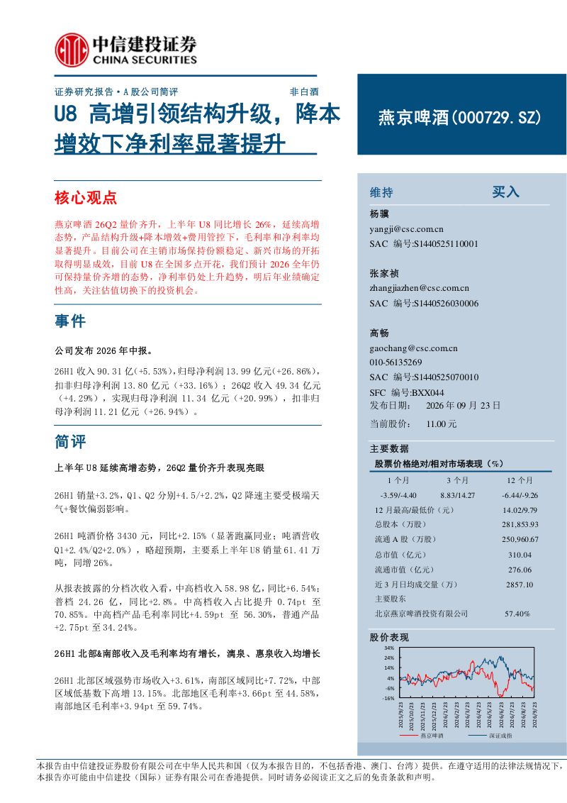 【中信建投证券】燕京啤酒(000729)-U8高增引领结构升级降本增效下净利率显著提升-260924