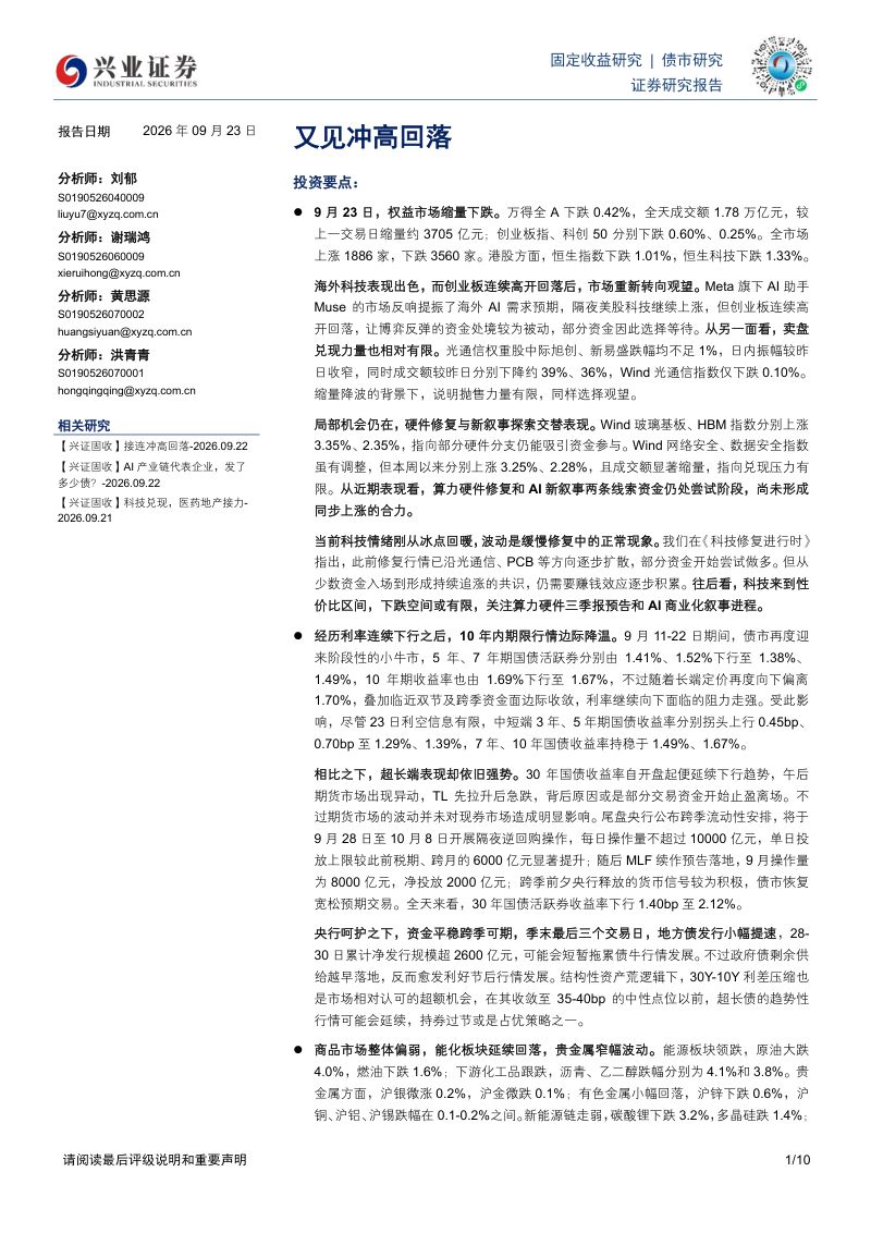 【兴业证券】债市研究:又见冲高回落-260924