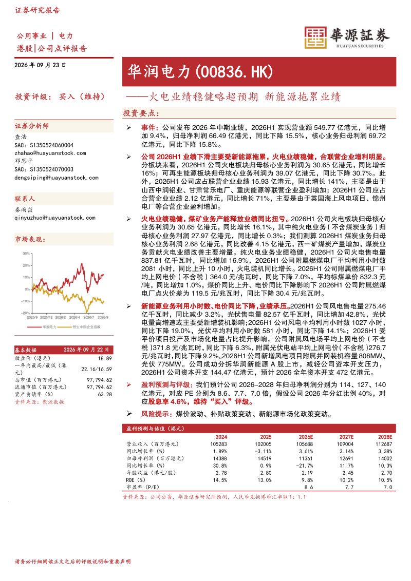【华源证券】(00836.HK):火电业绩稳健略超预期新能源拖累业绩-260924