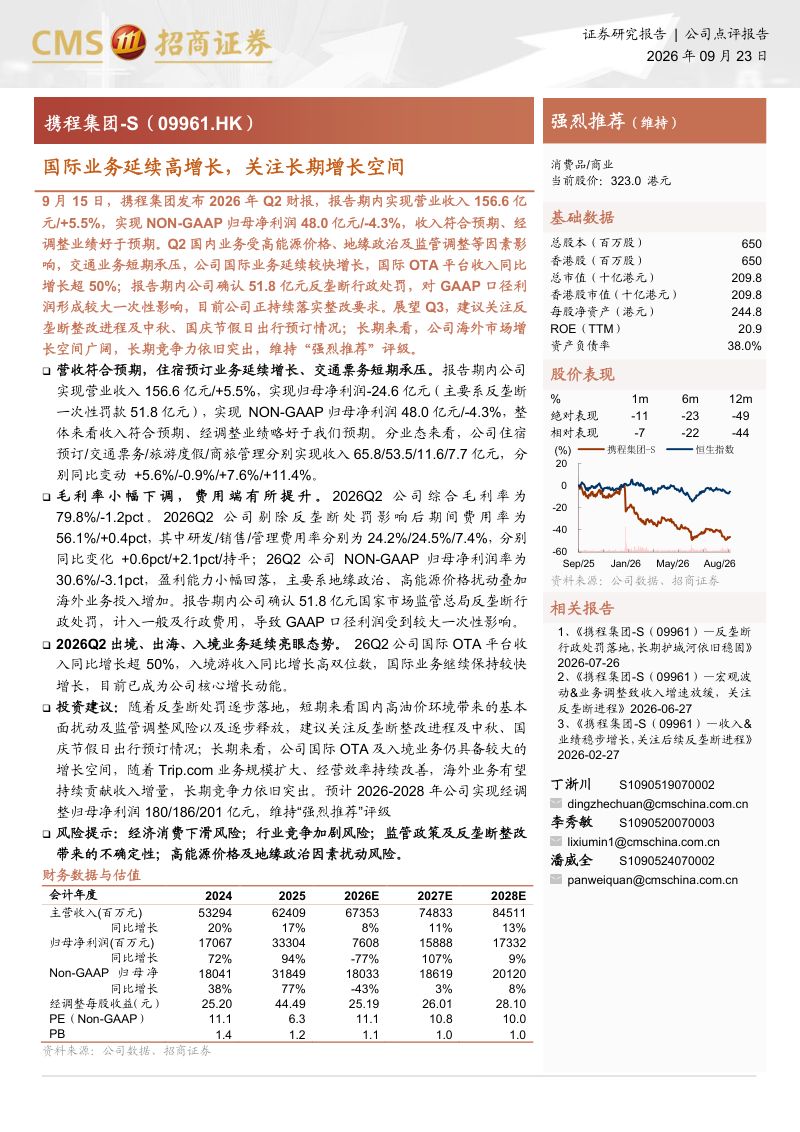 【招商证券】(9961.HK):国际业务延续高增长关注长期增长空间-260924