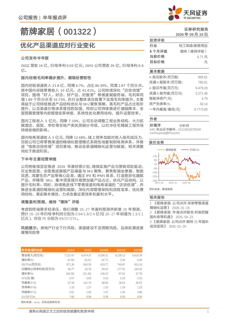 【天风证券】箭牌家居(001322)-优化产品渠道应对行业变化-260924