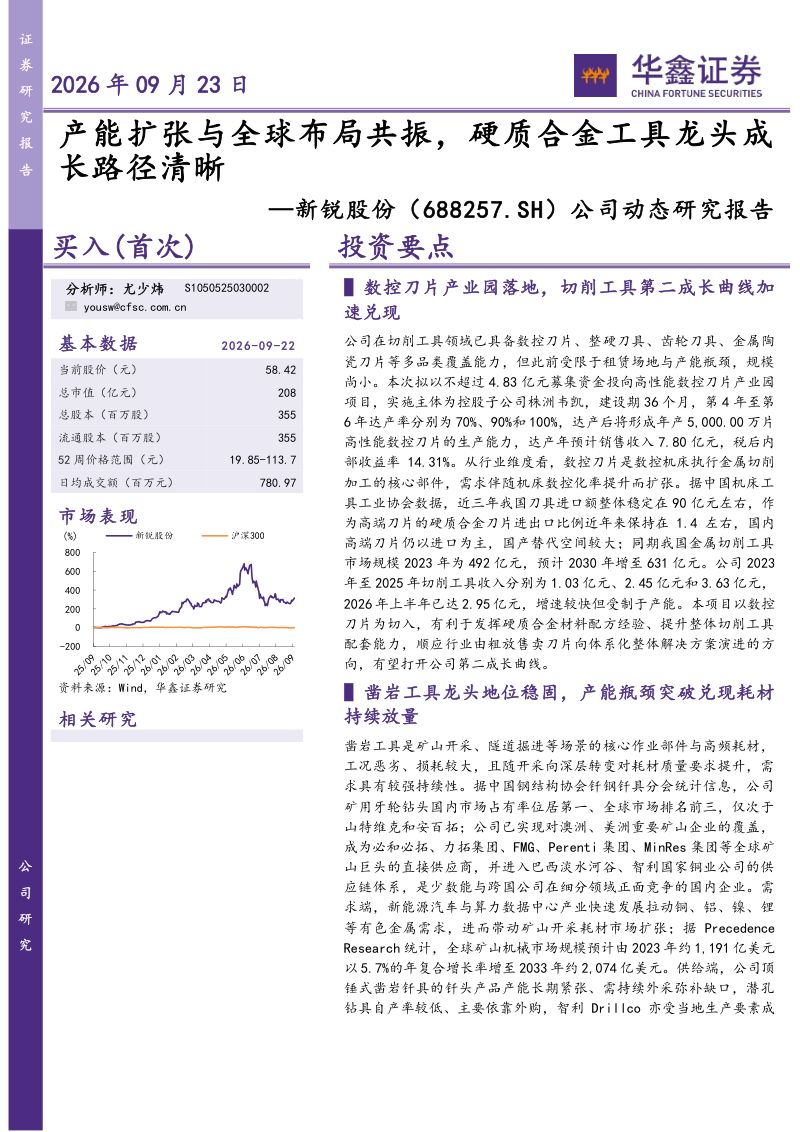 【华鑫证券】新锐股份(688257)-产能扩张与全球布局共振硬质合金工具龙头成长路径清晰-260924