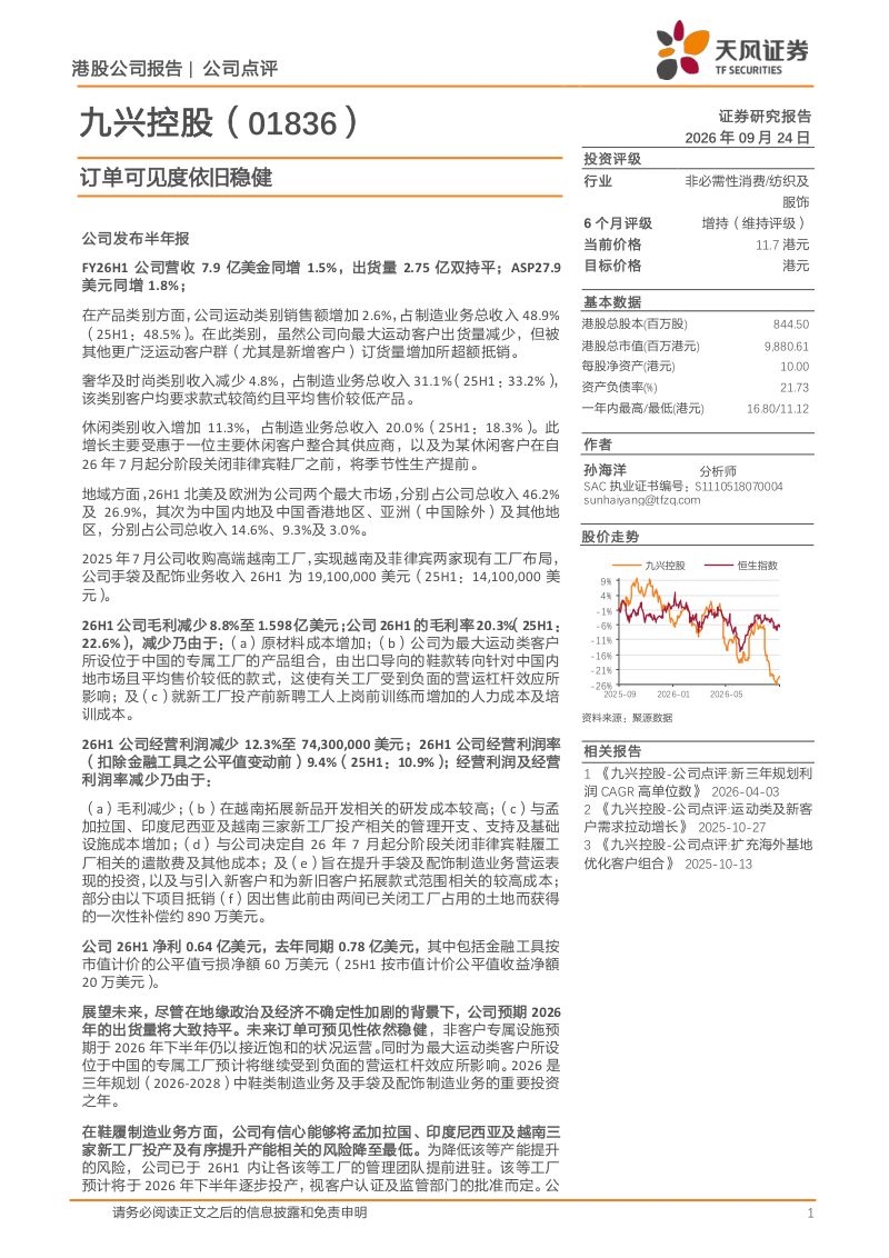 【天风证券】(01836.HK):订单可见度依旧稳健-260924