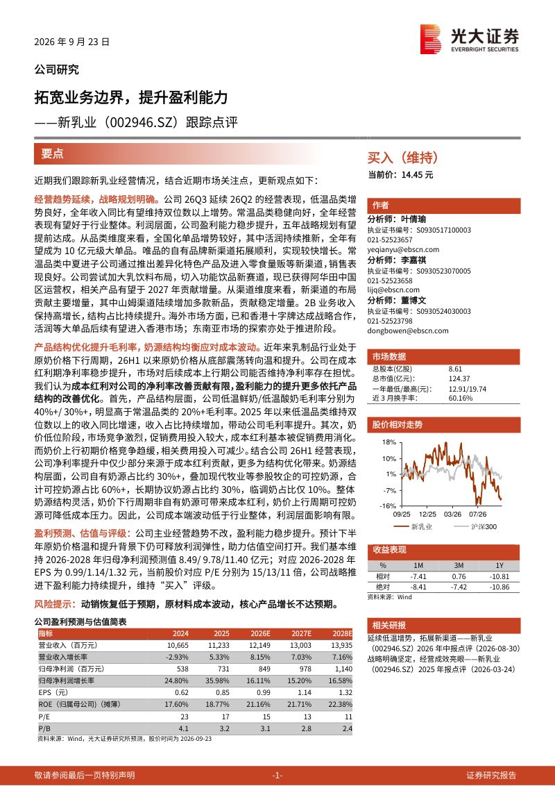 【光大证券】新乳业（002946）-拓宽业务边界提升盈利能力-260924