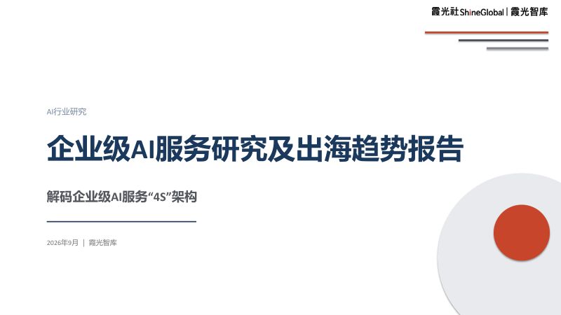 霞光智库：2026企业级AI服务研究及出海趋势报告