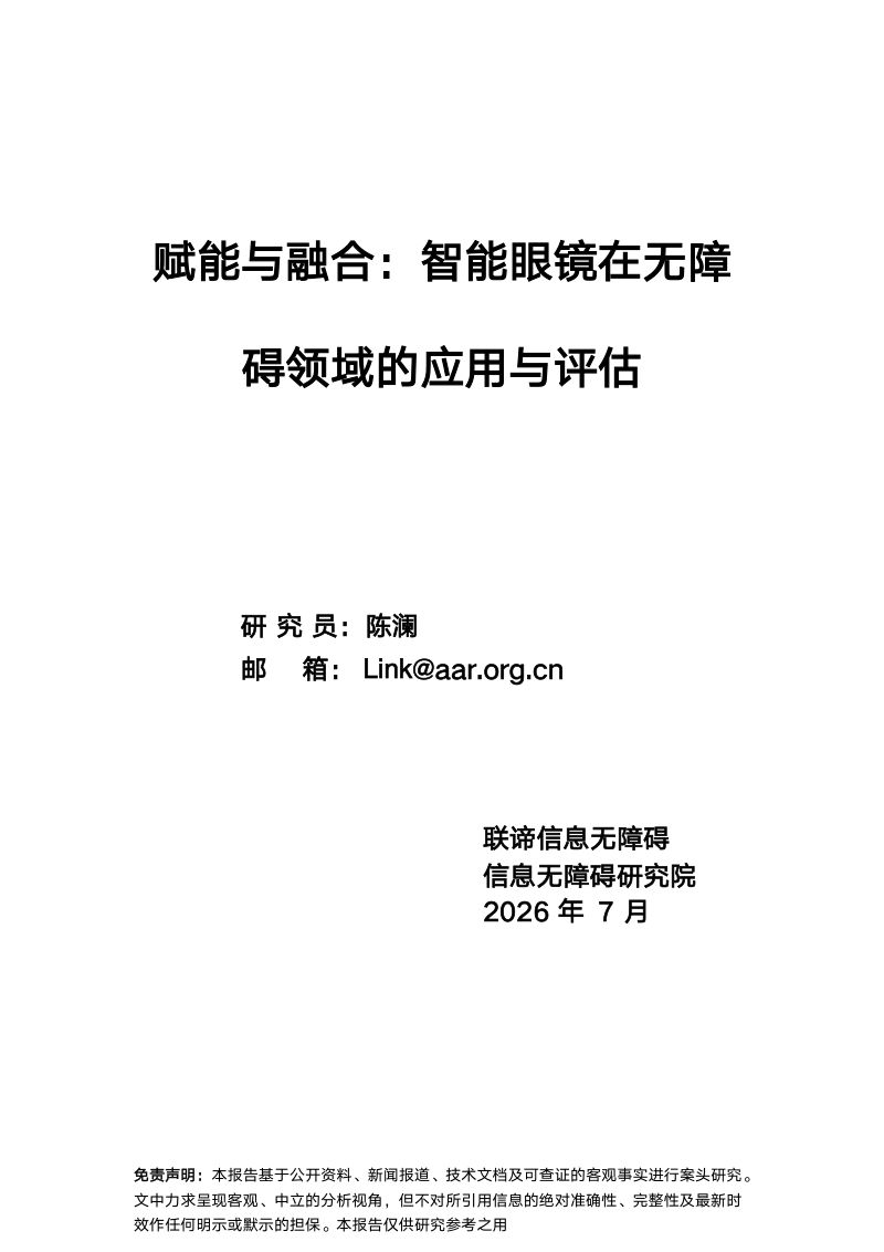 信息无障碍研究院:2026赋能与融合:智能眼镜在无障碍领域的应用与评估报告