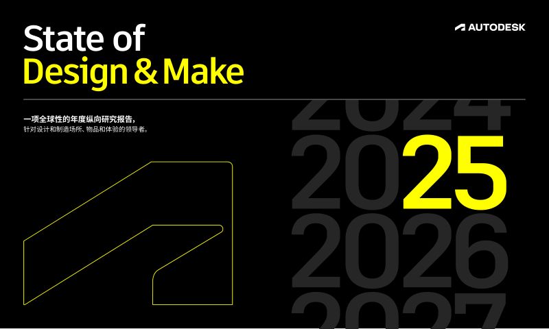 欧特克AUTODESK:2025设计与制造现状报告
