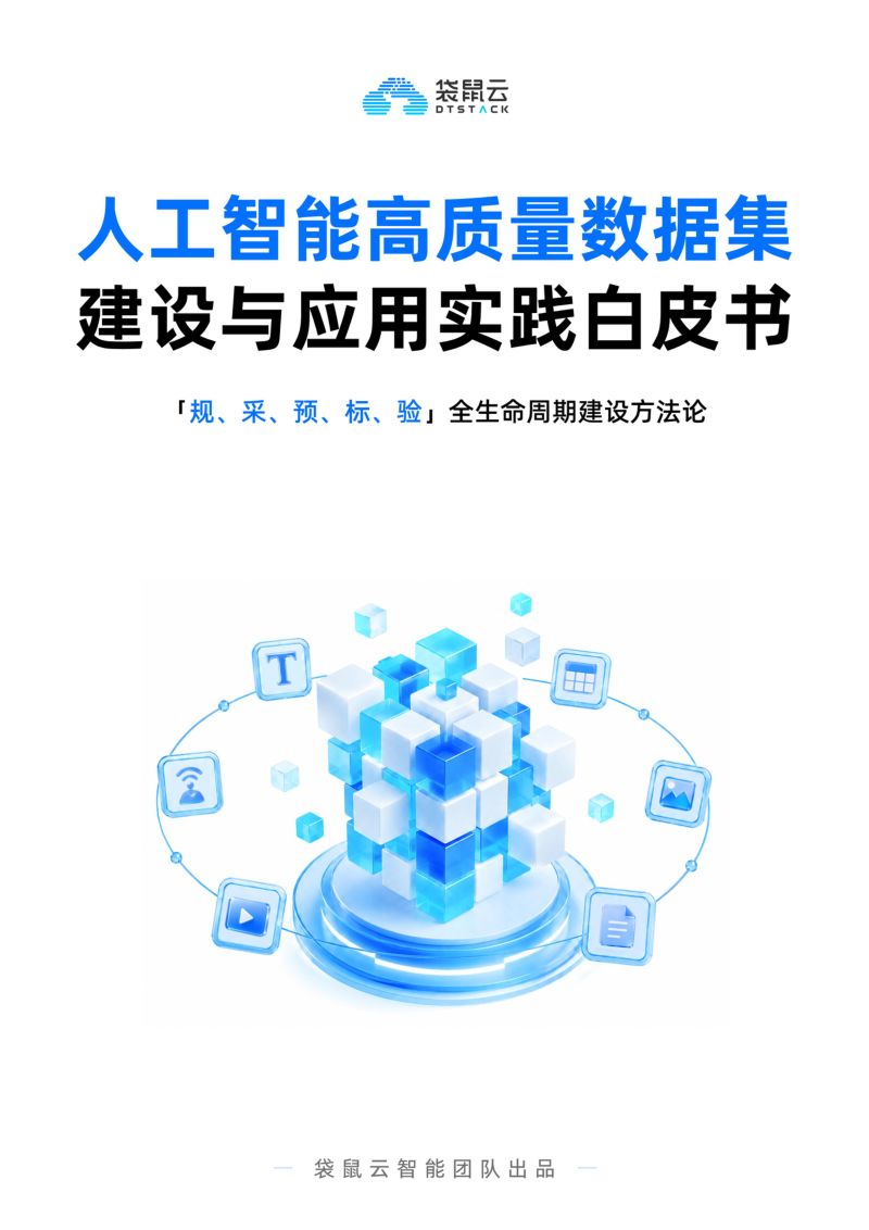 袋鼠云:2026人工智能高质量数据集建设与应用实践白皮书