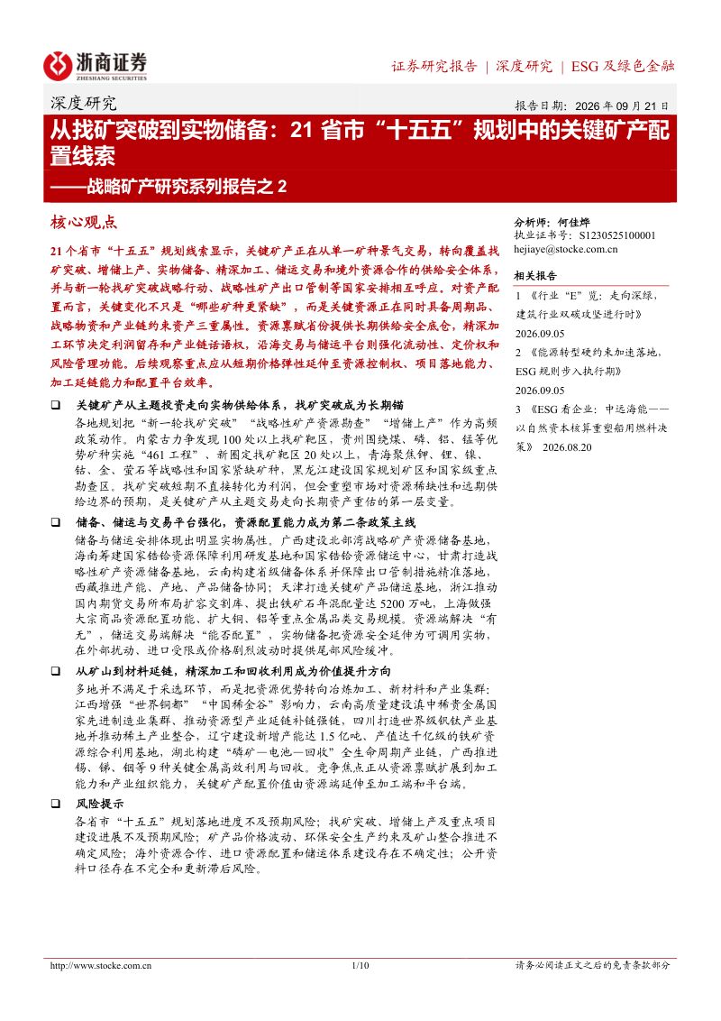 【浙商证券】战略矿产研究系列报告之2:从找矿突破到实物储备:21省市“十五五”规划中的关键矿产配置线索-260924