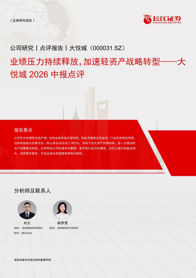 【长江证券】大悦城(000031)-业绩压力持续释放加速轻资产战略转型-260923
