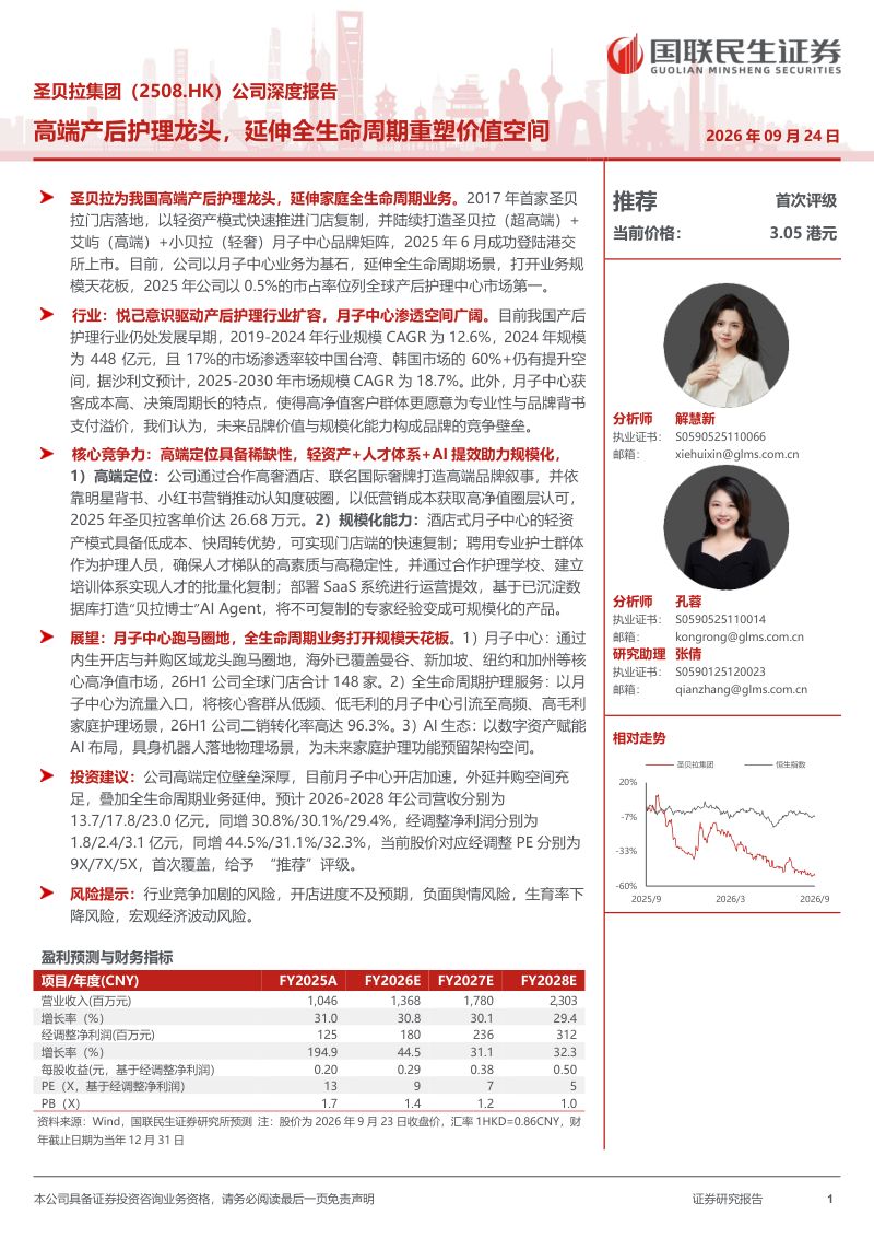 【国联民生证券】(2508.HK)公司深度报告:高端产后护理龙头延伸全生命周期重塑价值空间-260924