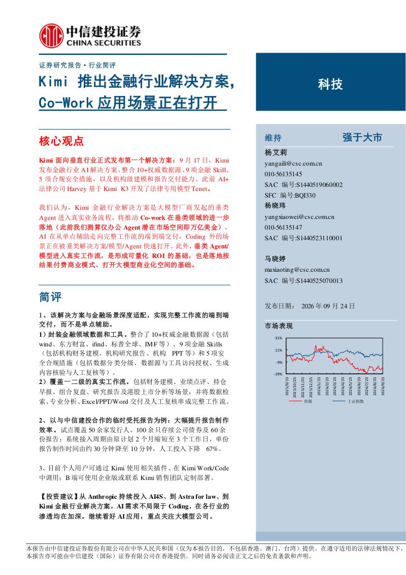 【中信建投证券】科技:Kimi推出金融行业解决方案Co-Work应用场景正在打开-260924