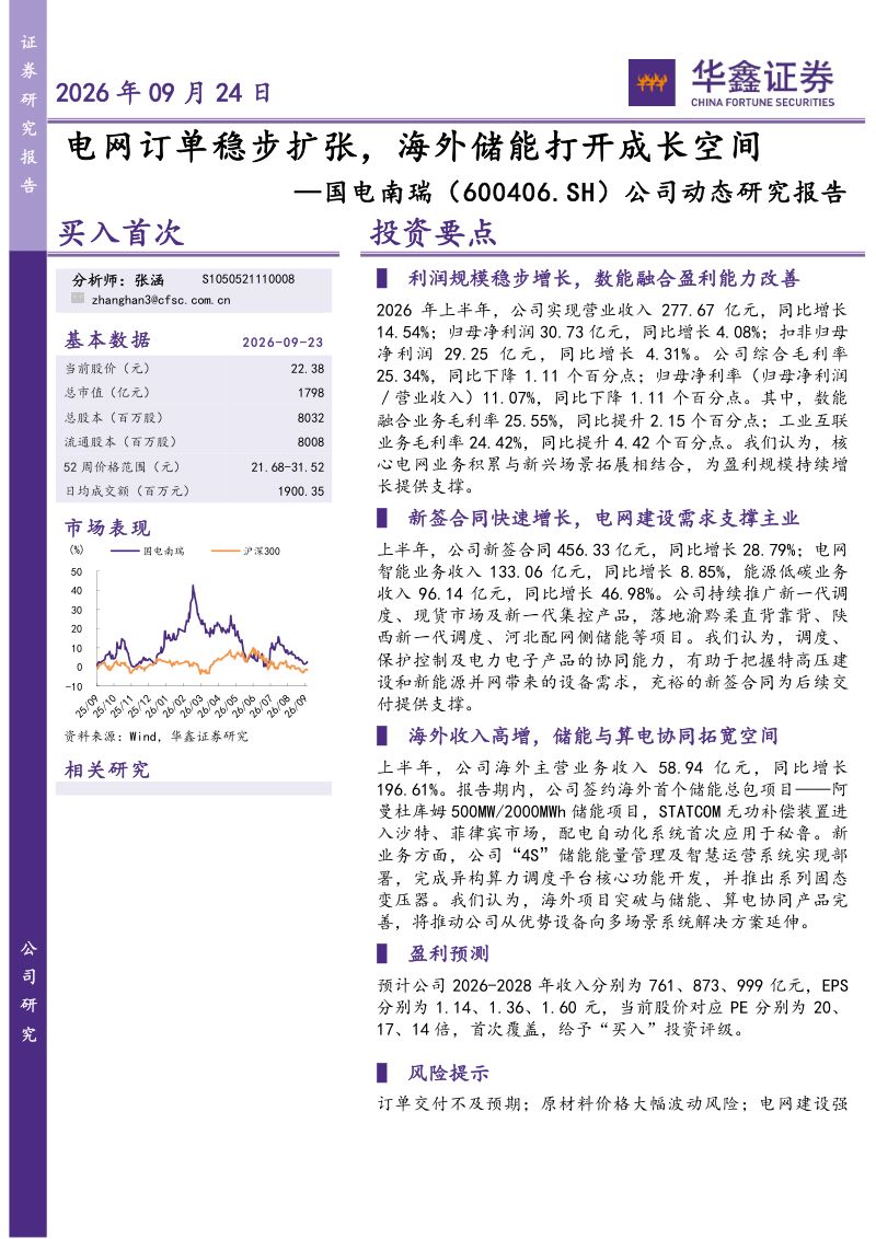 【华鑫证券】国电南瑞(600406)-电网订单稳步扩张海外储能打开成长空间-260924