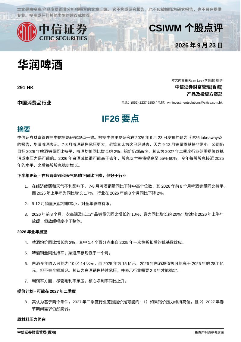 【中信证券(香港)】(291.HK):IF26要点-260924
