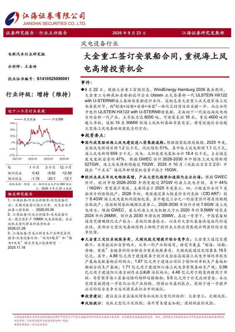 【江海证券】风电设备行业:大金重工签订安装船合同重视海上风电高增投资机会-260924