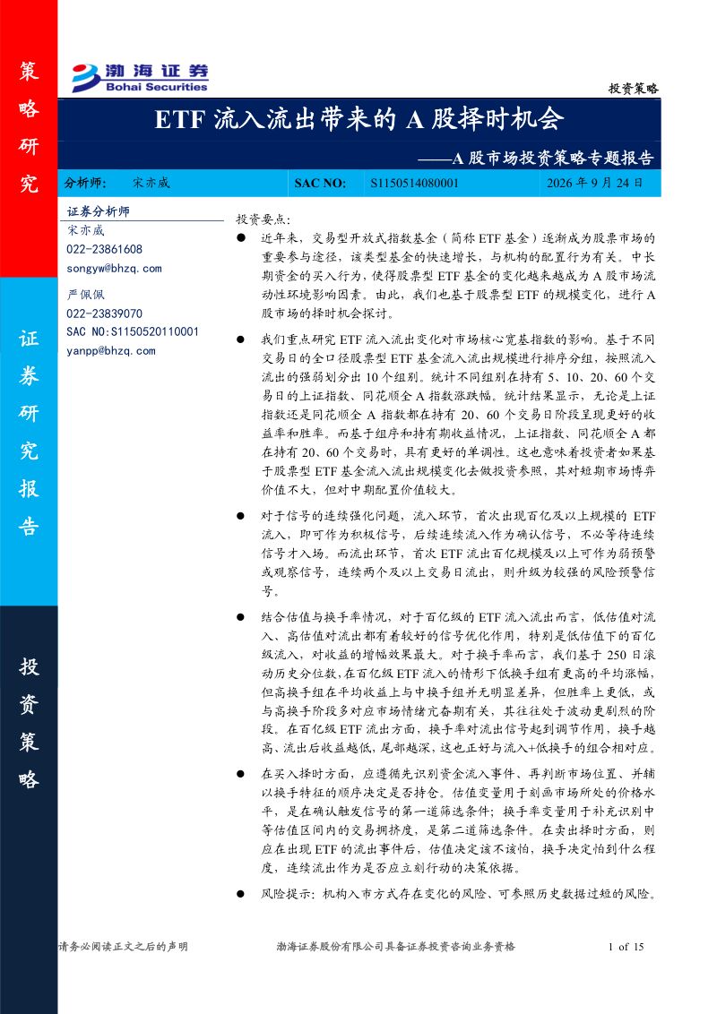 【渤海证券】A股市场投资策略专题:ETF流入流出带来的A股择时机会-260924