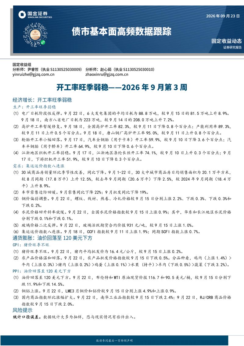 【国金证券】债市基本面高频数据跟踪:开工率旺季弱稳-260924