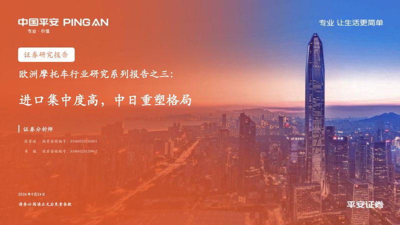 【平安证券】欧洲摩托车行业研究系列报告之三：进口集中度高中日重塑格局-260924