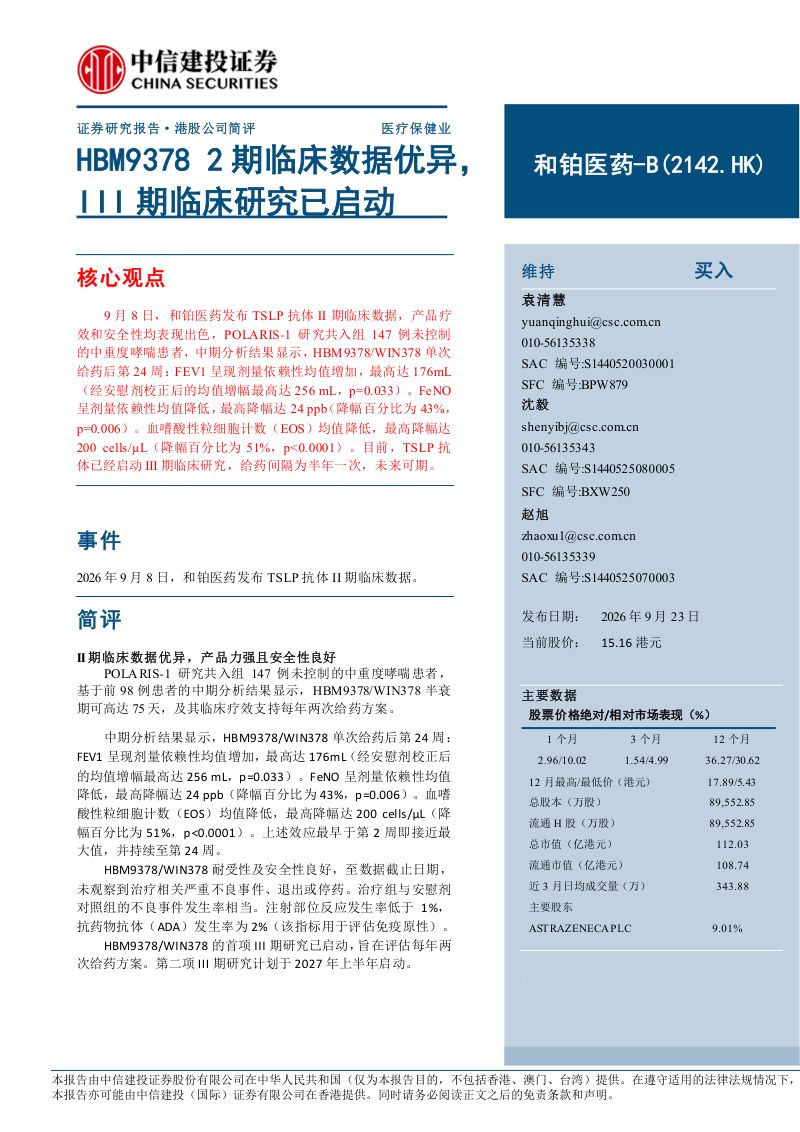 【中信建投证券】(2142.HK):HBM93782期临床数据优异III期临床研究已启动-260924