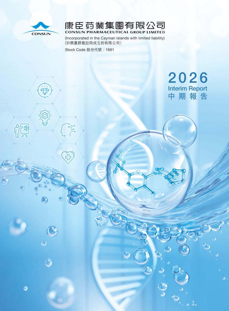 康臣葯業:2026中期報告
