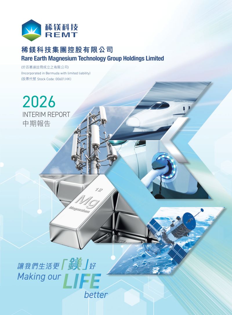 稀鎂科技：2026中期報告