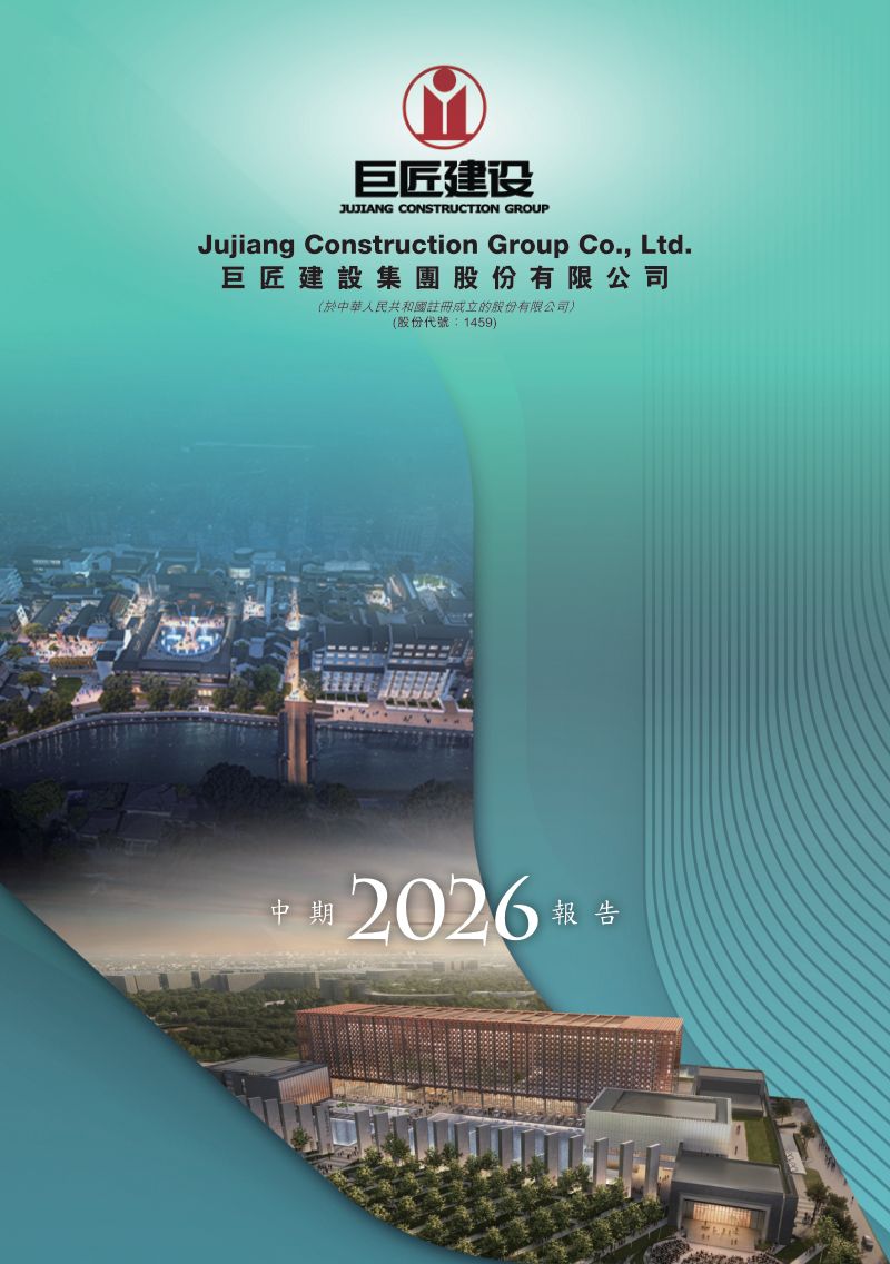 巨匠建設：中期報告2026