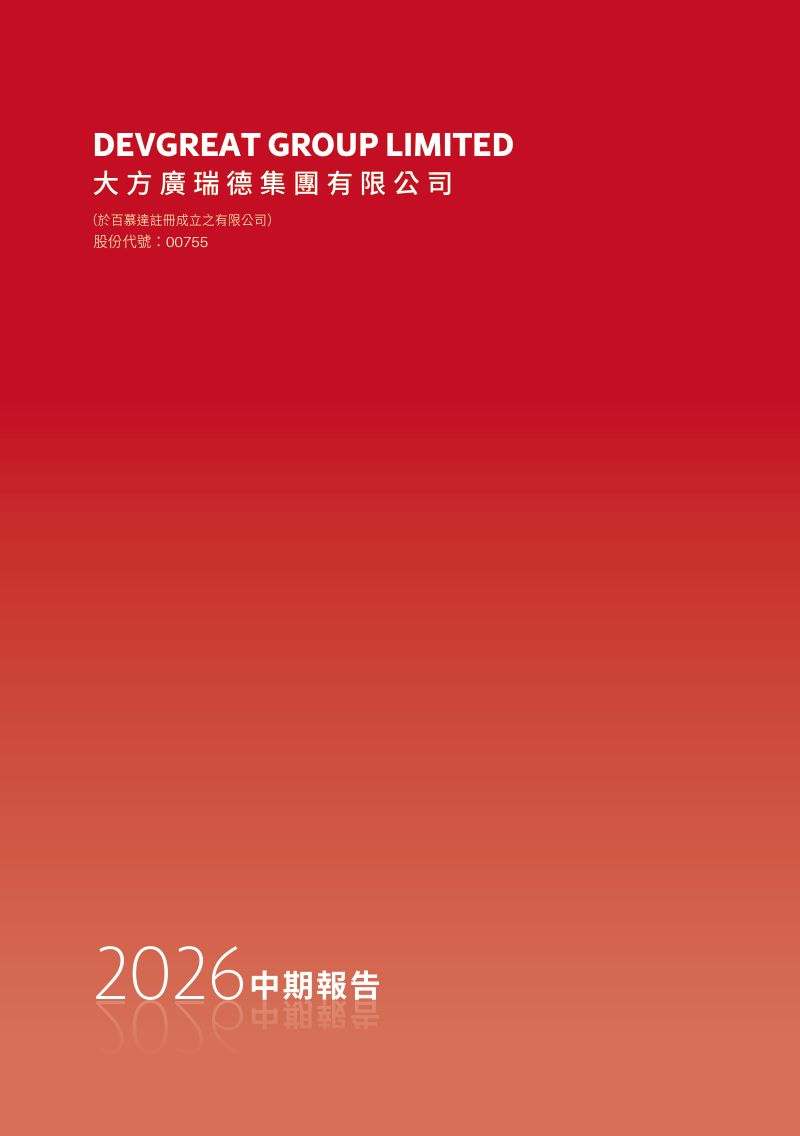 大方廣瑞德:2026年中期報告