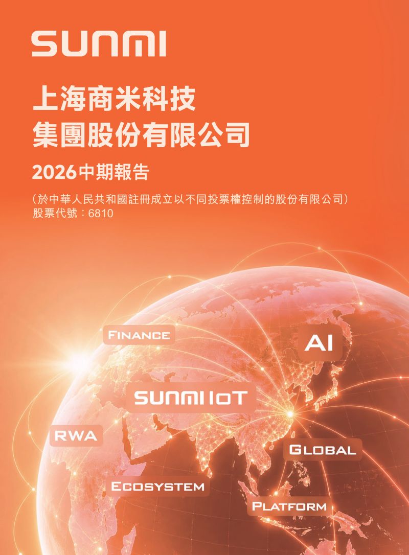 商米科技：2026中期報告
