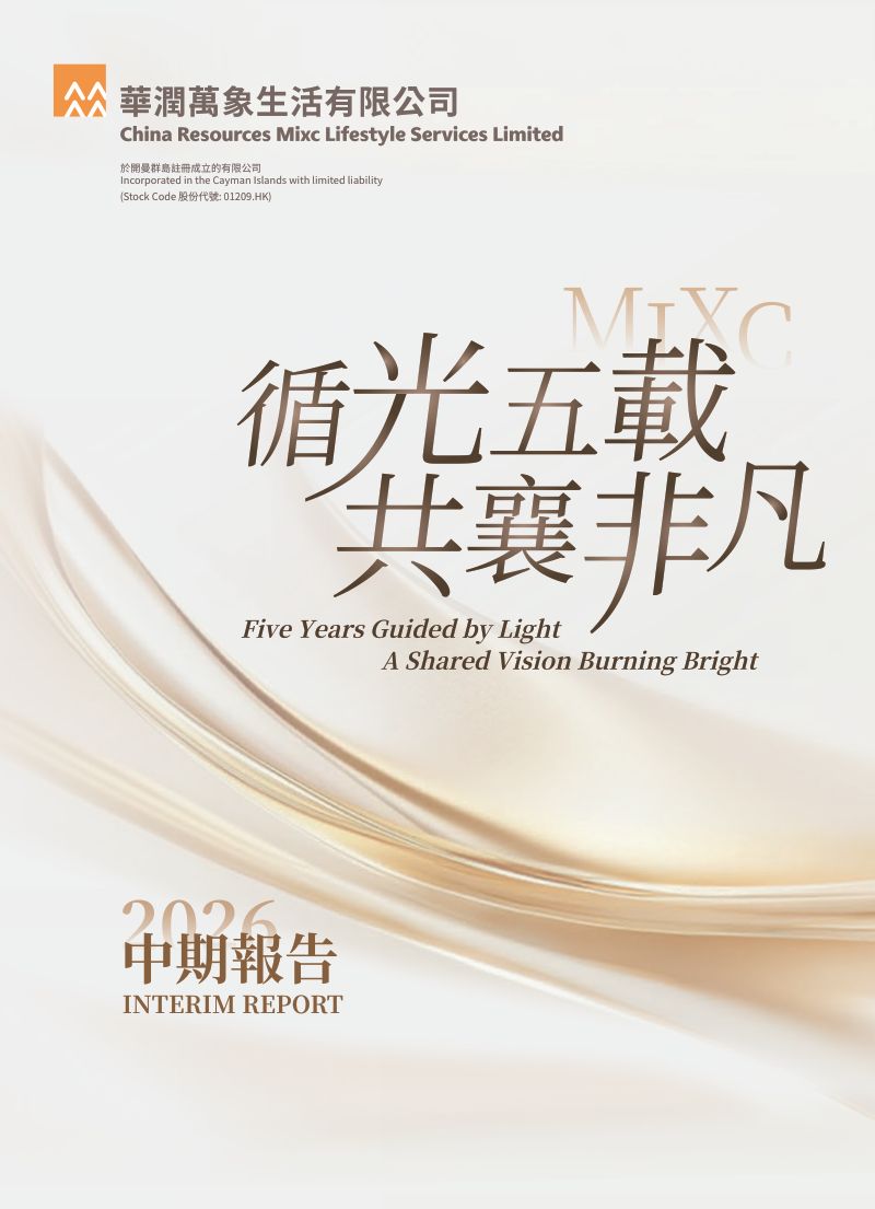 華潤萬象生活：2026年度中期報告