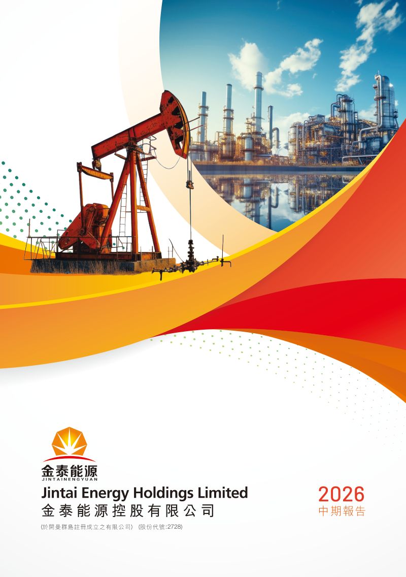 金泰能源控股:2026中期報告